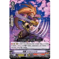 忍獣シシレッソウ【RRR】{D-VS06/025}《ぬばたま》