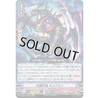 妖魔忍竜ギョクセン【RRR】{D-VS06/026}《ぬばたま》