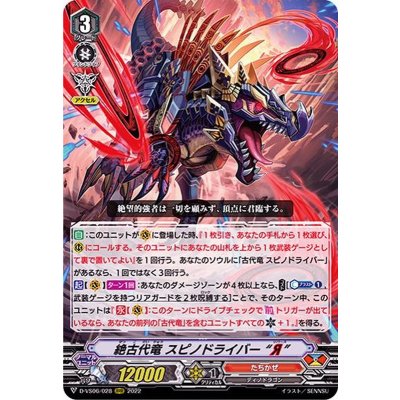 絶古代竜スピノドライバーЯ【RRR】{D-VS06/028}《たちかぜ》