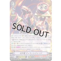古代竜ティラノレジェンド【RRR】{D-VS06/029}《たちかぜ》