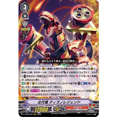 画像1: 古代竜ティラノレジェンド【RRR】{D-VS06/029}《たちかぜ》