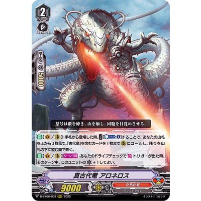 真古代竜アロネロス【RRR】{D-VS06/031}《たちかぜ》