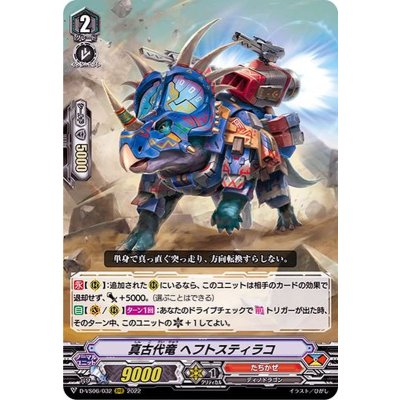 真古代竜ヘフトスティラコ【RRR】{D-VS06/032}《たちかぜ》