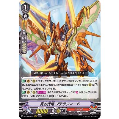 真古代竜プテラフィード【RRR】{D-VS06/033}《たちかぜ》
