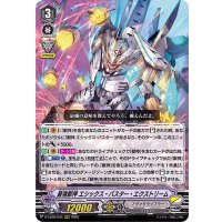 最強獣神エシックス・バスター・エクストリーム【RRR】{D-VS06/035}《ノヴァグラップラー》