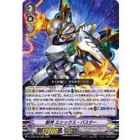 獣神エシックス・バスター【RRR】{D-VS06/039}《ノヴァグラップラー》