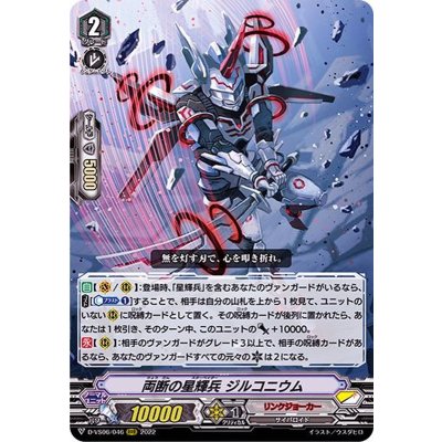 〔状態A-〕両断の星輝兵ジルコニウム【RRR】{D-VS06/046}《リンクジョーカー》