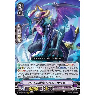 アモンの眷族ソウル・サッカー【RRR】{D-VS06/050}《ダークイレギュラーズ》