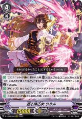 〔状態A-〕遡る時乙女ウルル【RRR】{D-VS06/056}《ギアクロニクル》