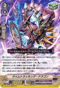 〔状態A-〕タイムトラッキング・ドラゴン【RRR】{D-VS06/062}《ギアクロニクル》