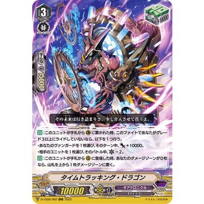 〔状態B〕タイムトラッキング・ドラゴン【RRR】{D-VS06/062}《ギアクロニクル》