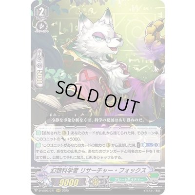 画像1: 幻想科学者リサーチャー・フォックス【RRR】{D-VS06/071}《グレートネイチャー》