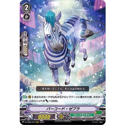 バーコード・ゼブラ【RRR】{D-VS06/073}《グレートネイチャー》