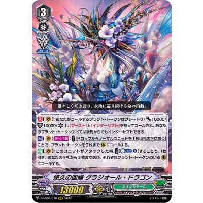 悠久の回帰グラジオール・ドラゴン【RRR】{D-VS06/076}《ネオネクタール》