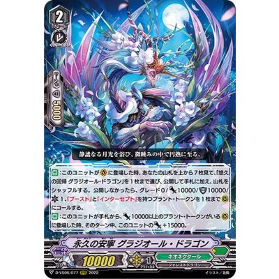 永久の安寧グラジオール・ドラゴン【RRR】{D-VS06/077}《ネオネクタール》