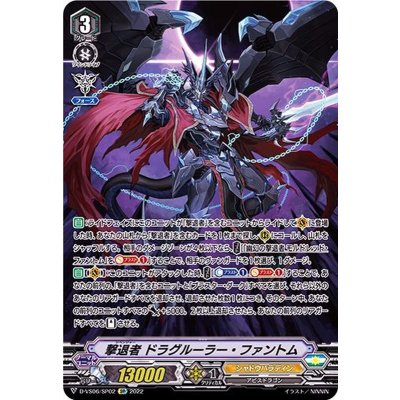 撃退者ドラグルーラー・ファントム【SP】{D-VS06/SP02}《シャドウパラディン》