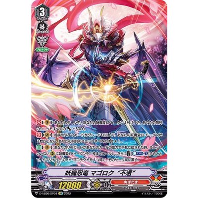〔状態A-〕妖魔忍竜マゴロク不還【SP】{D-VS06/SP04}《ぬばたま》