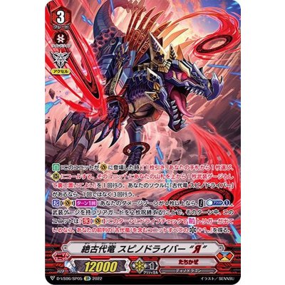 〔状態B〕絶古代竜スピノドライバーЯ【SP】{D-VS06/SP05}《たちかぜ》