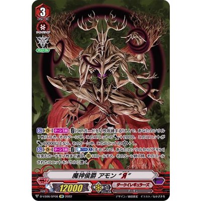 〔状態B〕魔神侯爵アモンЯ【SP】{D-VS06/SP08}《ダークイレギュラーズ》