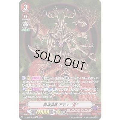 画像1: 〔状態B〕魔神侯爵アモンЯ【SP】{D-VS06/SP08}《ダークイレギュラーズ》