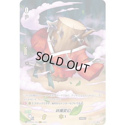 画像1: 妖魔変幻【RRR】{D-VS06/T02}《その他》