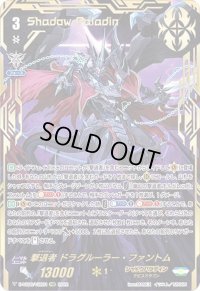 〔状態A-〕撃退者ドラグルーラー・ファントム【VSR】{D-VS06/VSR01}《シャドウパラディン》