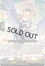 〔状態B〕優麗の騎士ノーヴィア【RRR】{DZ-BT01/012}《ケテルサンクチュアリ》