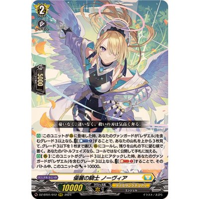 〔状態B〕優麗の騎士ノーヴィア【RRR】{DZ-BT01/012}《ケテルサンクチュアリ》