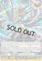 〔状態B〕天恵の源竜王ブレスファボール【ORR】{DZ-BT01/023}《ストイケイア》