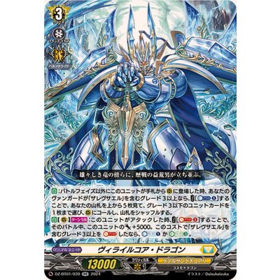 ヴィライルコア・ドラゴン【RR】{DZ-BT01/039}《ケテルサンクチュアリ》