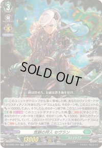 気脈の狩人セヴラン【RR】{DZ-BT01/044}《ストイケイア》