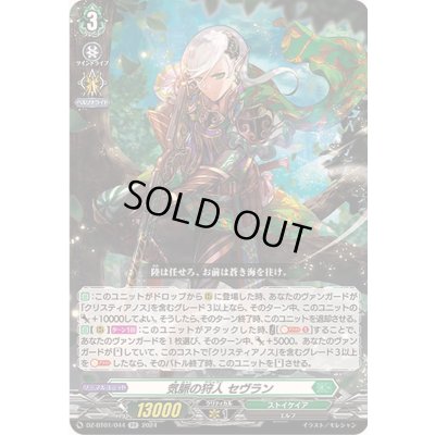 画像1: 気脈の狩人セヴラン【RR】{DZ-BT01/044}《ストイケイア》