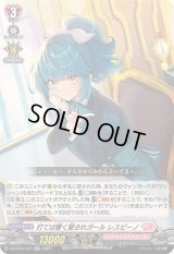 打てば響く愛されガールレスピーノ【RR】{DZ-BT01/047}《リリカルモナステリオ》