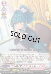 打てば響く愛されガールレスピーノ【RR】{DZ-BT01/047}《リリカルモナステリオ》