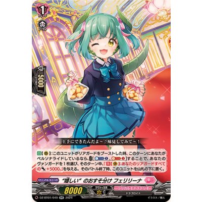 嬉しいのおすそ分けフェリリーナ【RR】{DZ-BT01/049}《リリカルモナステリオ》