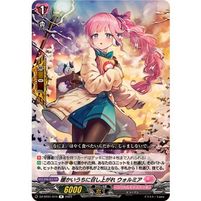 暖かいうちに召し上がれウォルミア【R】{DZ-BT01/074}《リリカルモナステリオ》