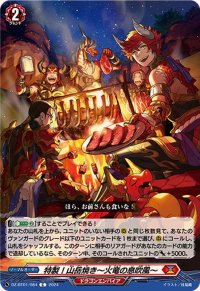 特製！山岳焼き〜火竜の息吹風〜【C】{DZ-BT01/084}《ドラゴンエンパイア》