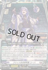 ブリッツ主任研究員ユーバ【C】{DZ-BT01/101}《ブラントゲート》