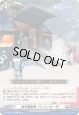 装甲補給車プレティオーザ【C】{DZ-BT01/108}《ブラントゲート》