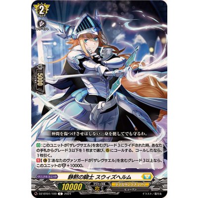 静黙の騎士スウィズヘルム【C】{DZ-BT01/109}《ケテルサンクチュアリ》