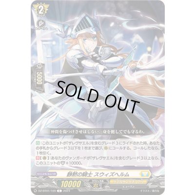 画像1: 静黙の騎士スウィズヘルム【C】{DZ-BT01/109}《ケテルサンクチュアリ》