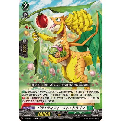 バラエティフィースト・ドラゴン【C】{DZ-BT01/125}《ストイケイア》