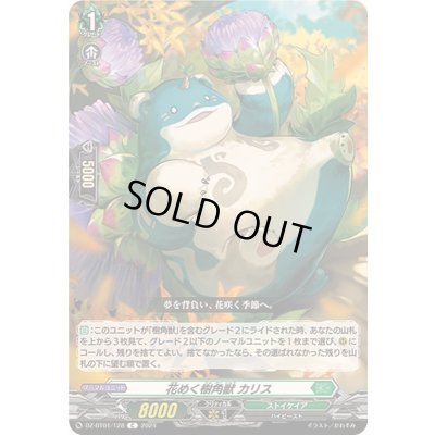 画像1: 花めく樹角獣カリス【C】{DZ-BT01/128}《ストイケイア》