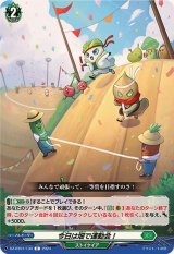今日は畑で運動会！【C】{DZ-BT01/130}《ストイケイア》