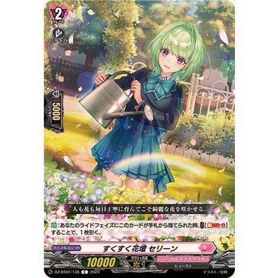 すくすく花壇セリーン【C】{DZ-BT01/136}《リリカルモナステリオ》