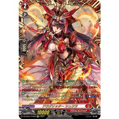 ドラグリッターシュウラ【FFR】{DZ-BT01/FFR02}《ドラゴンエンパイア》