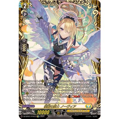 〔状態A-〕優麗の騎士ノーヴィア【FFR】{DZ-BT01/FFR12}《ケテルサンクチュアリ》