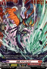 忍竜クデンムスビ【FR】{DZ-BT01/FR07}《ドラゴンエンパイア》