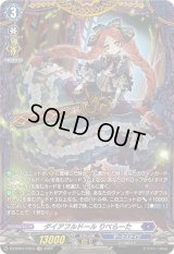 〔状態B〕ダイアフルドールりべらーた【FR】{DZ-BT01/FR13}《ダークステイツ》