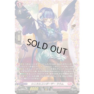 画像1: 〔状態A-〕シニカルコンポーザーラウム【FR】{DZ-BT01/FR44}《リリカルモナステリオ》